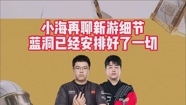 小海再聊新游细节，蓝洞已经安排好了一切