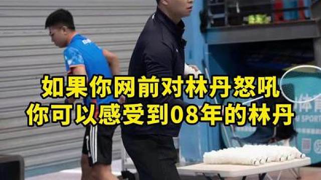 如果你网前对林丹怒吼，那么恭喜你看到了08年的神！