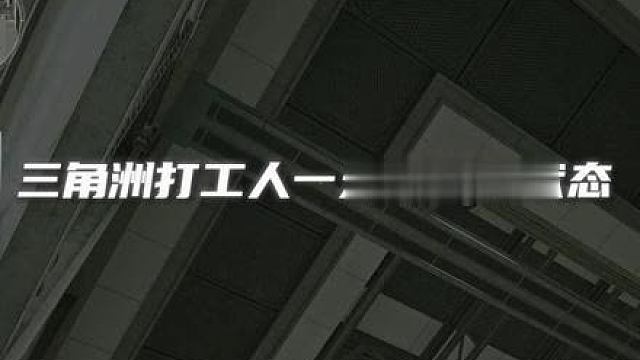 三角洲打工人精神状态查询