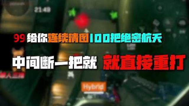 什么！连续清图100把！