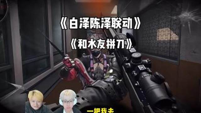 陈泽和白泽联动与水友拼刀结果陈泽不讲武德给水友两块五送走