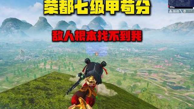 决赛圈敌人根本不知道我在哪里