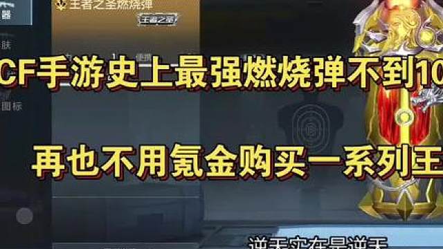CF手游史上最强燃烧弹不到10元即可获取！再也不用氪金购买一系列王者燃烧弹！