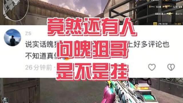 竟然还有人问我魄狙哥到底是不是瓜！