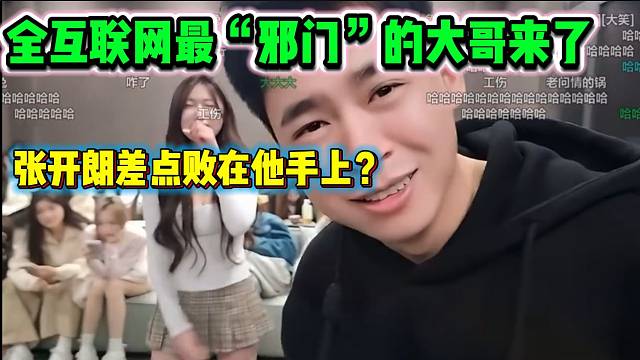 全互联网最“邪门”的大哥来了，张开朗差点败在他手上？