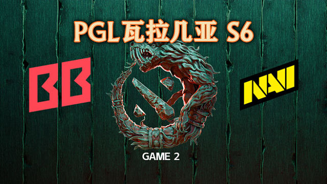 BB vs NAVI-2 PGL瓦拉几亚S6瑞士轮