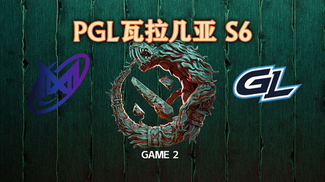 Nigma vs GL-2 PGL瓦拉几亚S6瑞士轮
