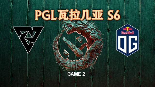 Tundra vs OG-2 PGL瓦拉几亚S6瑞士轮