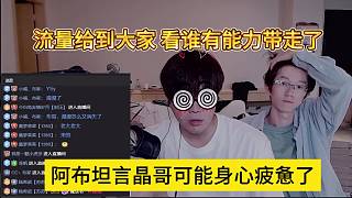 阿布坦言晶哥身心疲憊，流量給到大家，看誰有能力帶走