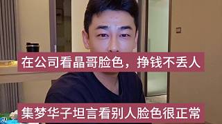 集夢(mèng)華子坦言看別人臉色很正常，在公司看晶哥老板臉上不丟人