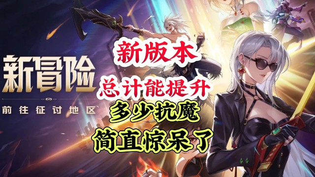 新版本总共能提升多少抗魔简直惊呆了