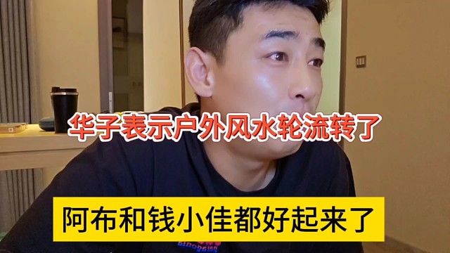 阿布和钱小佳都好起来了，华子表示户外风水轮流转