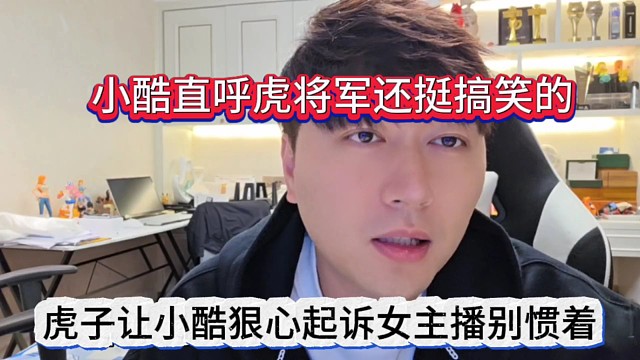 虎子让小酷狠心起诉女主播秋雅别惯着，虎家军有点搞笑