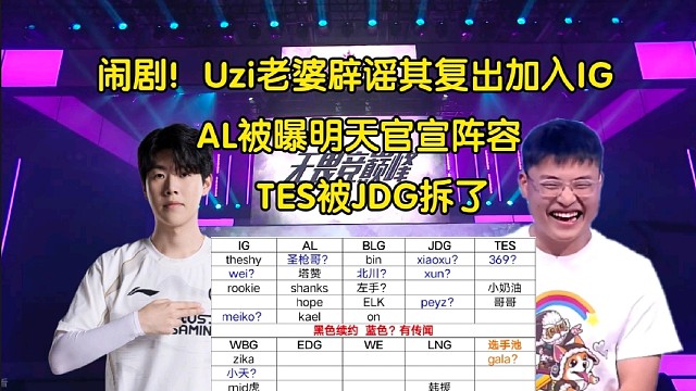 闹剧！多方辟谣Uzi复出加入IG，AL被曝明天官宣阵容，TES被JDG拆了