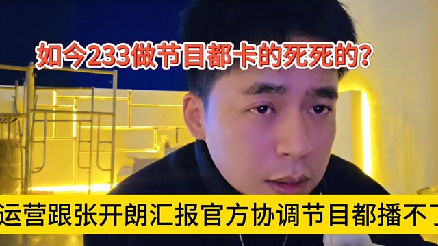 运营跟张开朗汇报官方协调节目都播不了，233节目被卡得死死的？