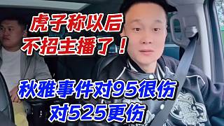虎子稱以后不招主播了！秋雅事件對95很傷對525更傷