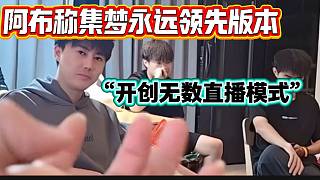 阿布稱集夢一直走在互聯(lián)網(wǎng)前沿，開創(chuàng)了無數(shù)直播模式！