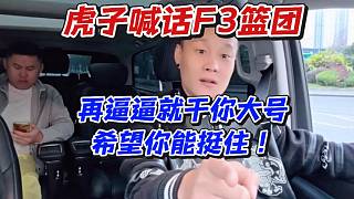 虎子喊話F3籃團(tuán)！再逼逼就干你大號(hào)希望你能挺住