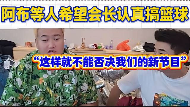 阿布与大智等人赞同会长认真搞篮球，“只有这样才不会被他一票否决”！