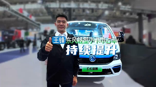 东风轻型车王锋：东风小卡市占率持续提升