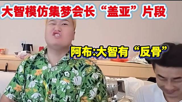 大智模仿集梦会长“盖亚”片段，阿布直呼大智有“反骨”之心！