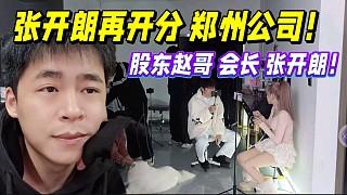 張開朗再開分鄭州公司！股東趙哥 會長 張開朗！