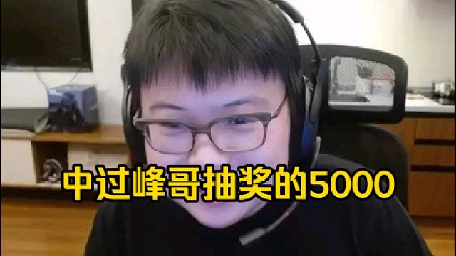查理斯：X哥夺冠的那个dac，峰哥直播间一直在抽5000，我记不得我抽了几次反正我就是中了！
