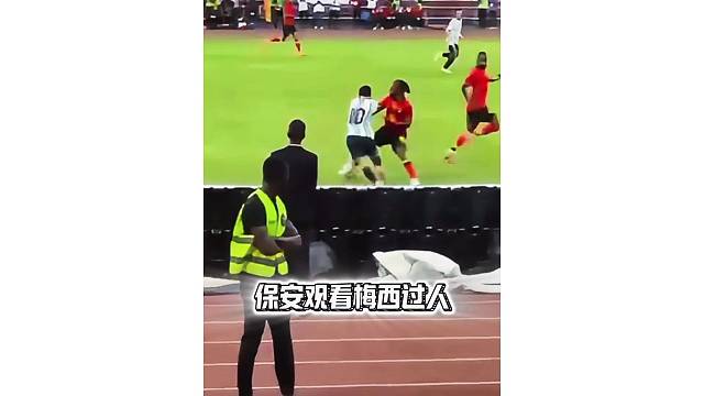 这就是梅西的影响力，保安都得转头看梅西过人