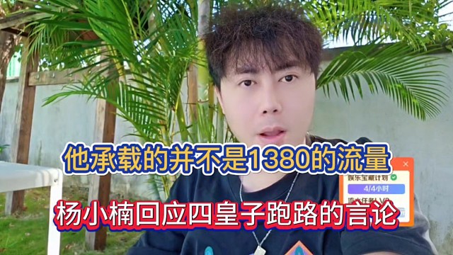 他承载的并不是1380的流量，杨小楠回应四皇子跑路的言论！