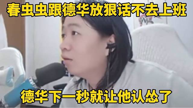 春虫虫跟德华放狠话不去上班，德华下一秒就让他认怂了！