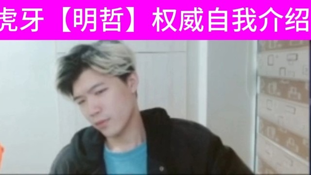 虎牙【明哲】最权威自我介绍