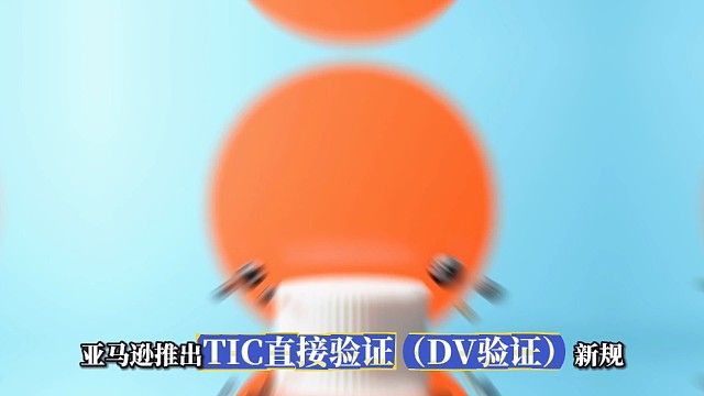 亚马逊TIC直接验证（DV验证）