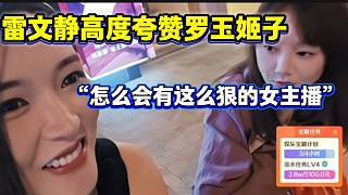 雷文靜高度夸贊羅玉姬子直播狀態(tài)，并直言姬子就是“戶(hù)外一姐”！