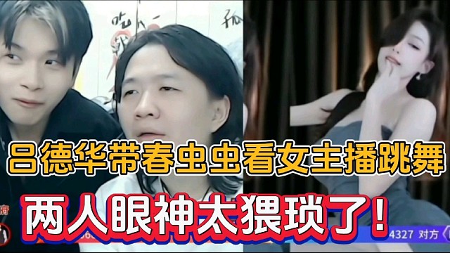 吕德华带春虫虫看女主播跳舞，两人眼神太猥琐了！