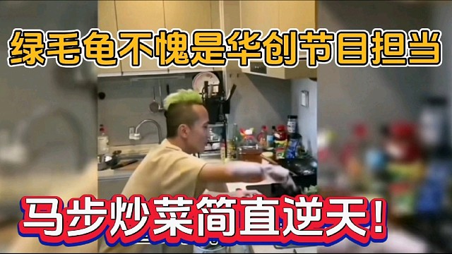 绿毛龟不愧是华创担当，马步炒菜简直逆天！