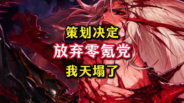 策划战略放弃零氪党，平民玩家何去何从。