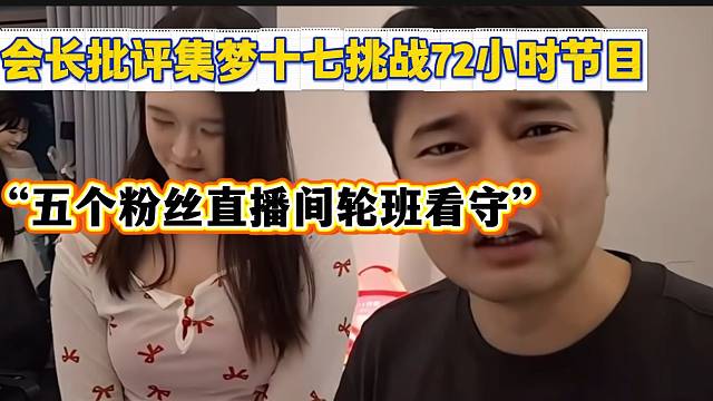 集梦会长批评集梦十七做挑战72小时节目，“五个粉丝在直播间轮班看守”！