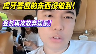 虎牙答應(yīng)的東西沒做到，會長再次放棄娛樂！