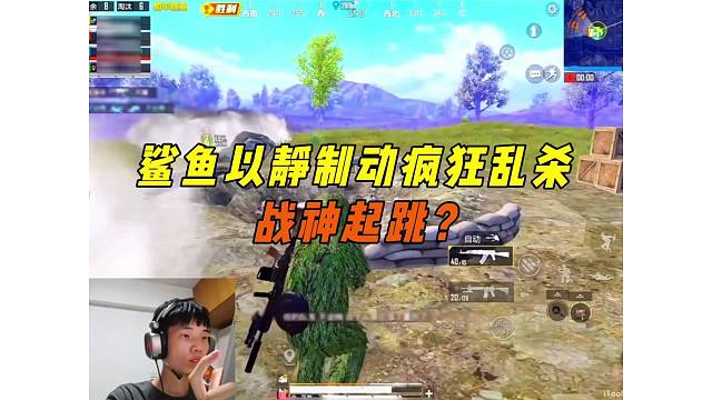 《鲨鱼手贱招惹满编队，决赛圈以静制动极限灭队？》