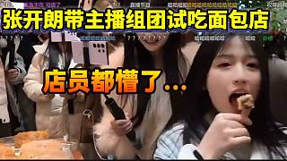 張開朗帶主播組團(tuán)去面包店里試吃，這么多人把店員都看呆了！