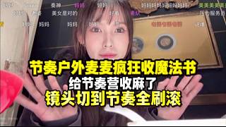 【解說(shuō)杯】節(jié)奏戶(hù)外麥麥瘋狂收魔法書(shū)喊媽媽  鏡頭給到節(jié)奏全刷滾