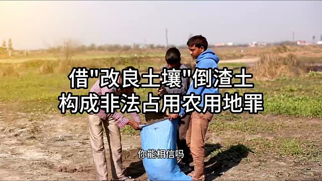 借 “改良土壤” 倒渣土，构成非法占用农用地罪