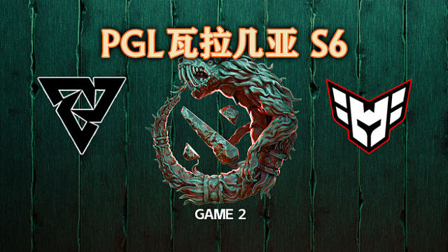 Tundra vs Heroic-2 PGL瓦拉几亚S6瑞士轮