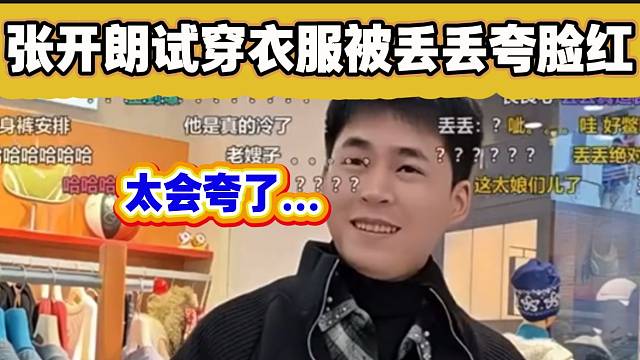 张开朗试穿衣服被集梦丢丢夸脸红，太会说话了！