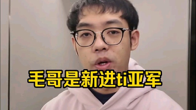 xinq：莫言那个毛之下肯定的呀，毛哥是ti亚军，莫言都是四年前的了，以前的雷锤不如现在的暗灭了呀！