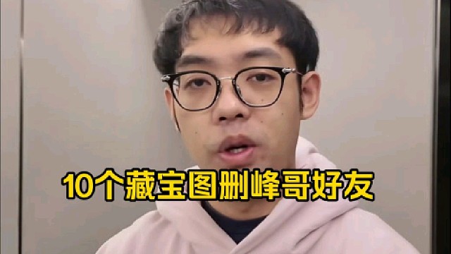 超哥：什么礼物删峰哥，那真删不了兄弟，你给我10个藏宝图也删不了呀，刷10个好像还真能删，只是有点多