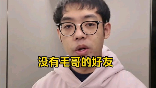 超哥：我是毛白，改天去加一下毛哥的好友再别说了！