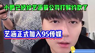 小酷已經(jīng)給藝涵前公司打解約款了，藝涵正式加入95傳媒