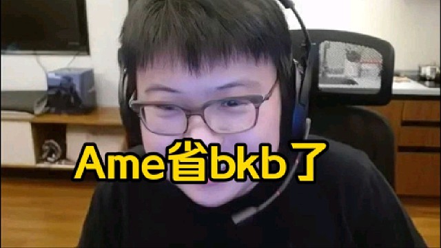 查理斯：我说实话ame的bkb开的真有点慢了，那bkb感觉直接开有了，哥哥那个bkb没开真挺影响的！
