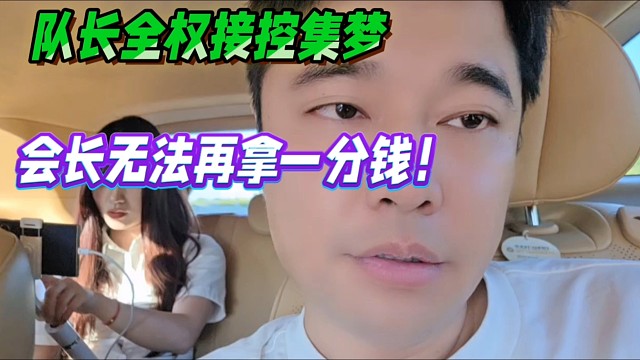 队长全权接控集梦，会长无法再拿一分钱！